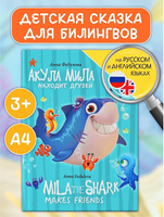 КНИГИ ДЛЯ БИЛИНГВОВ. Акула Мила находит друзей Printed books Проф Пресс