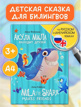 КНИГИ ДЛЯ БИЛИНГВОВ. Акула Мила находит друзей Printed books Проф Пресс