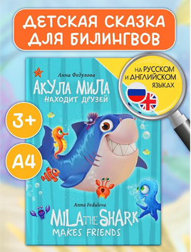 Книги для Билингвов. Акула Мила находит друзей Printed books Проф Пресс