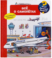 Что? Почему? Зачем? Всё о самолётах (с волшебными окошками)