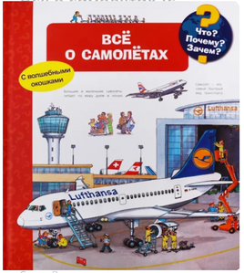 Что? Почему? Зачем? Всё о самолётах (с волшебными окошками) Printed books Омега