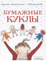 Бумажные куклы. Дональдсон Джулия Printed books Машины Творения