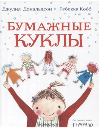 Бумажные куклы. Дональдсон Джулия Printed books Машины Творения