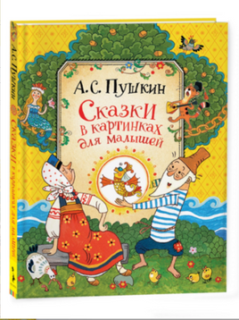 Сказки в картинках для малышей. Пушкин А.С. Printed books Росмэн