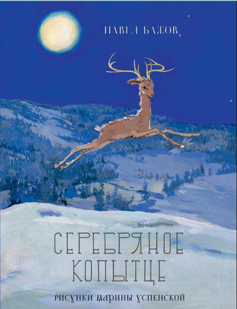 Серебряное копытце. Бажов П.П. Речь