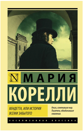 Вендетта, или История всеми забытого. Корелли Мария. Мягкий переплёт Printed books АСТ