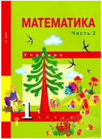 Математика 1кл. Учебное пособие в 2ч.Ч.2. Чекин