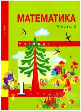 Математика 1кл. Учебное пособие в 2ч.Ч.2. Чекин Printed books Учторг