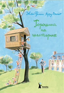 Горошина на шестерых. Приключения семейки из Шербура Print Books КомпасГид