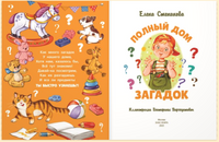 Полный дом загадок. Степанова Е. Printed books ЭНАС