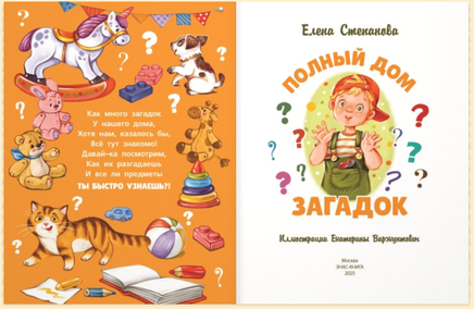 Полный дом загадок. Степанова Е. Printed books ЭНАС