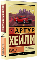 Колеса. Хейли Артур. Мягкий переплёт Printed books АСТ