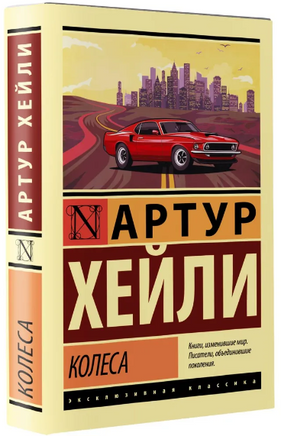 Колеса. Хейли Артур. Мягкий переплёт Printed books АСТ