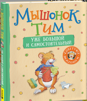 Мышонок Тим уже большой и самостоятельный Printed books Росмэн