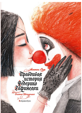 Правдивая история Федерико Рафинелли Printed books Абрикобукс