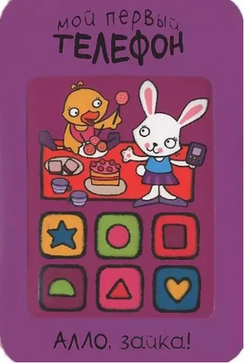 Мой первый телефон. Алло, зайка! Printed books Мозаика-Синтез
