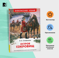 Остров сокровищ. Стивенсон Р.Л. Printed books Росмэн