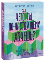 Чего ты по-настоящему хочешь? Как ставить цели и достигать их Printed books МИФ