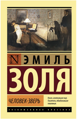 Человек-зверь. Золя Эмиль. Мягкий переплёт Printed books АСТ