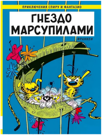 Гнездо Марсупилами. Приключения Спиру и Фантазио Printed books Мелик Пашаев