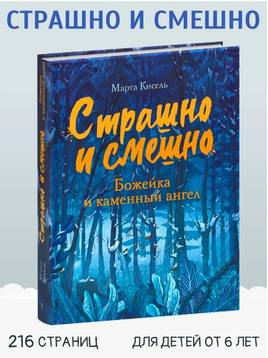 Страшно и смешно. Божейка и каменный ангел Printed books СТРЕКОЗА