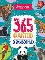 Энциклопедия на каждый день. 365 фактов о животных Printed books Проф Пресс