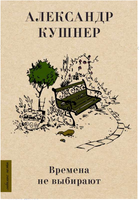 Времена не выбирают. Александр Кушнер Printed books АСТ