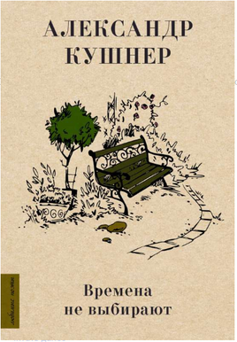 Времена не выбирают. Александр Кушнер Printed books АСТ