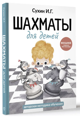 Шахматы для детей. Игорь Сухин Printed books АСТ