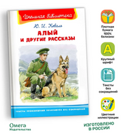 Коваль Ю.И. Алый и другие рассказы