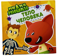 Ми-ми-мишки. Тело человека. Почему сердце стучит, живот бурчит, и как ты появился на свет?