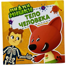Ми-ми-мишки. Тело человека. Почему сердце стучит, живот бурчит, и как ты появился на свет? Printed books Питер