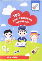 100 многоразовых наклеек. Кем стать?