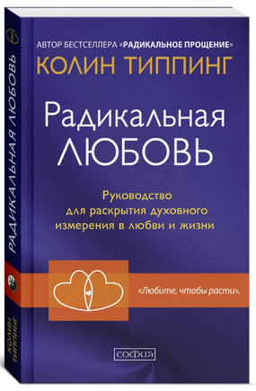 Радикальная Любовь. Колин Типпинг Printed books София