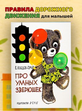 Про умных зверюшек. Лебедев-Кумач В.И. Printed books РЕЧЬ