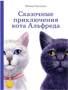 Сказочные приключения кота Альфреда Printed books Альпина