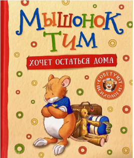 Мышонок Тим хочет остаться дома Printed books Росмэн