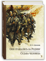 Они сражались за Родину. Судьба Человека. Шолохов М. Printed books РЕЧЬ