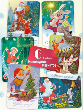 Яркого Нового года! Набор из 6 магнитов. Зарубин В. Printed books Речь