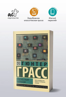 Под местным наркозом. Гюнтер Грасс. Мягкий переплёт Printed books АСТ