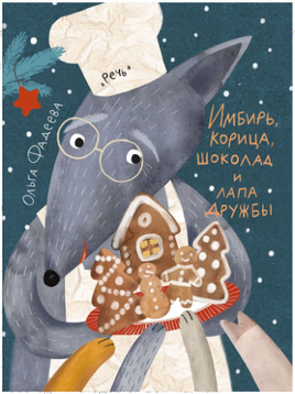 Имбирь, корица, шоколад и лапа дружбы. Фадеева О. Printed books Речь