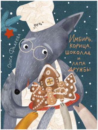 Имбирь, корица, шоколад и лапа дружбы. Фадеева О. Printed books Речь