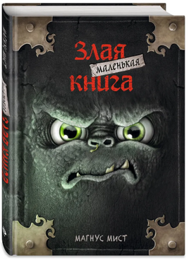 Маленькая злая книга Printed books Эксмо