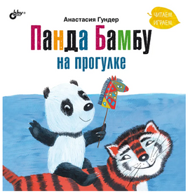 Панда Бамбу на прогулке. Гундер А. Витальевна Printed books BHV