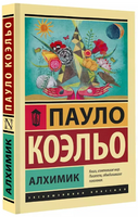 Алхимик. Коэльо Пауло. Мягкий переплёт Printed books АСТ