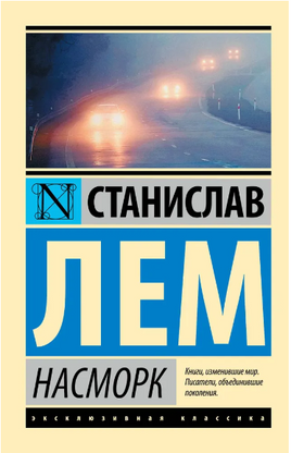 Насморк. Лем Станислав. Мягкий переплёт Printed books АСТ