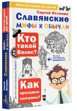 Славянские мифы и обычаи Printed books АСТ