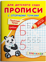 Прописи с опорными точками. Печатные буквы и цифры. Printed books Омега
