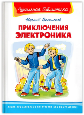 Велтистов Е. Приключения Электроника