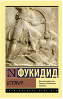 История. Фукидид. Мягкий переплёт Printed books АСТ